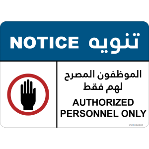 Notice Sign - Authorized Personnel Only - EN-AR